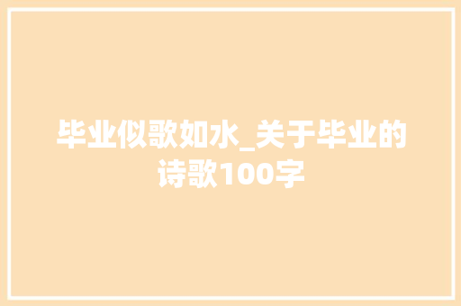 毕业似歌如水_关于毕业的诗歌100字