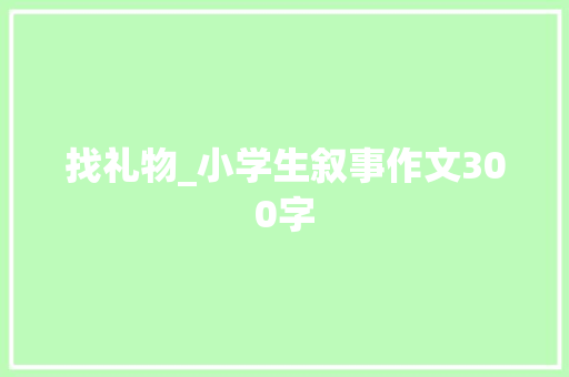找礼物_小学生叙事作文300字