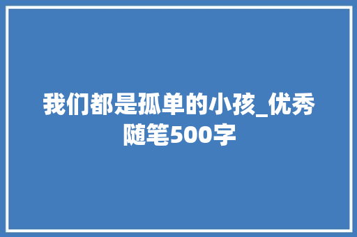 我们都是孤单的小孩_优秀随笔500字