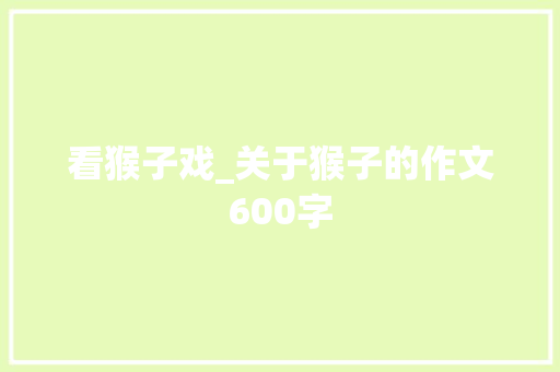 看猴子戏_关于猴子的作文600字
