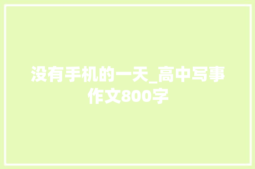 没有手机的一天_高中写事作文800字