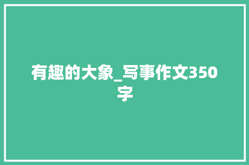 有趣的大象_写事作文350字