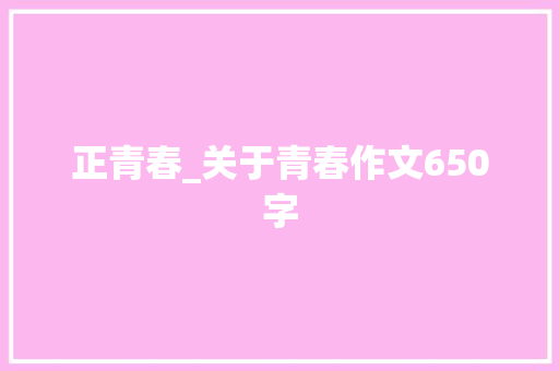 正青春_关于青春作文650字