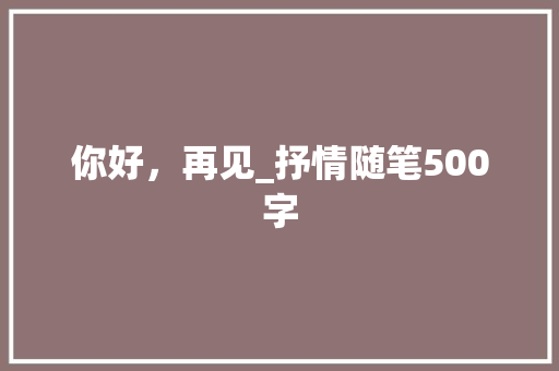 你好，再见_抒情随笔500字
