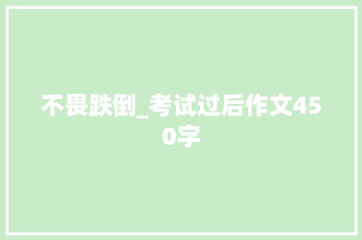 不畏跌倒_考试过后作文450字