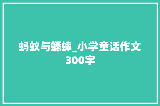 蚂蚁与蟋蟀_小学童话作文300字