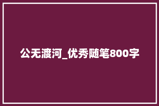 公无渡河_优秀随笔800字