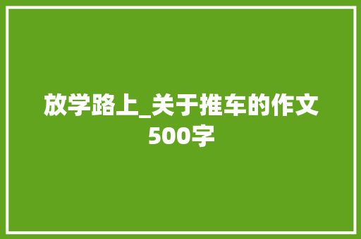 放学路上_关于推车的作文500字