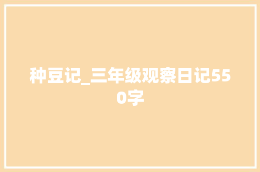 种豆记_三年级观察日记550字