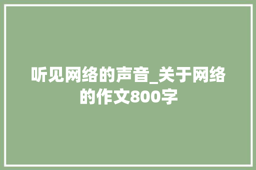 听见网络的声音_关于网络的作文800字