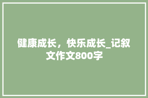 健康成长，快乐成长_记叙文作文800字