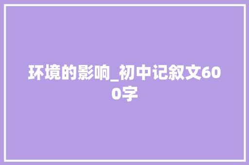 环境的影响_初中记叙文600字