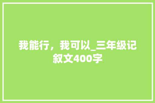 我能行，我可以_三年级记叙文400字