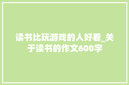 读书比玩游戏的人好看_关于读书的作文600字