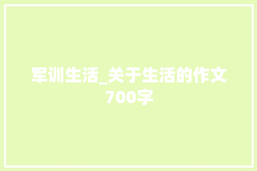 军训生活_关于生活的作文700字