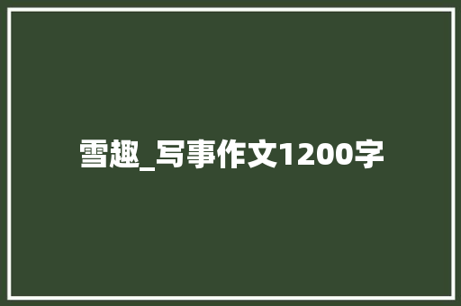 雪趣_写事作文1200字