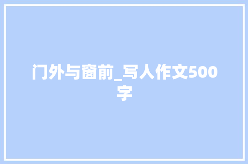 门外与窗前_写人作文500字
