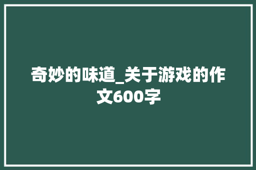 奇妙的味道_关于游戏的作文600字