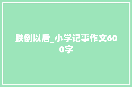 跌倒以后_小学记事作文600字