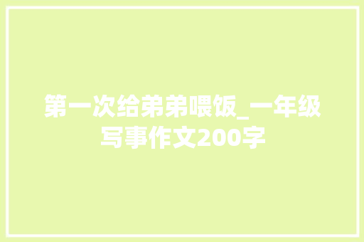 第一次给弟弟喂饭_一年级写事作文200字