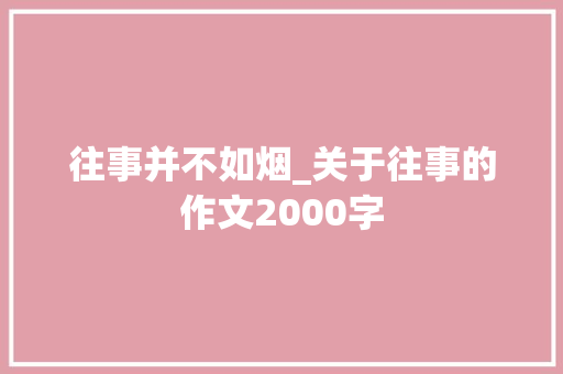 往事并不如烟_关于往事的作文2000字