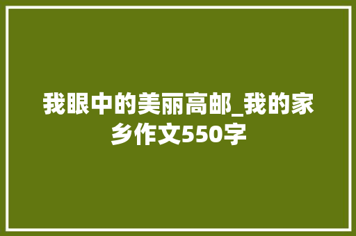 我眼中的美丽高邮_我的家乡作文550字
