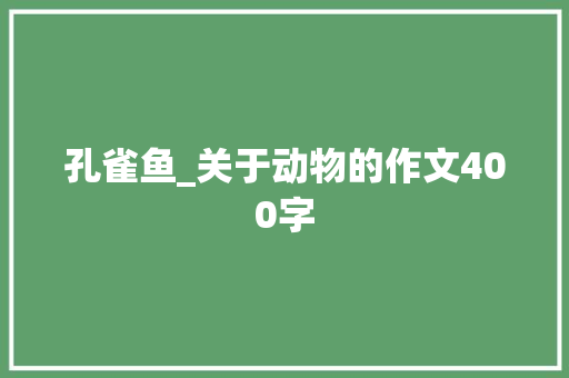 孔雀鱼_关于动物的作文400字