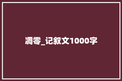 凋零_记叙文1000字