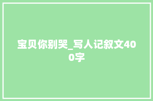 宝贝你别哭_写人记叙文400字