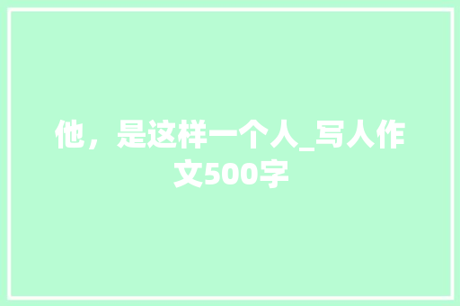 他，是这样一个人_写人作文500字