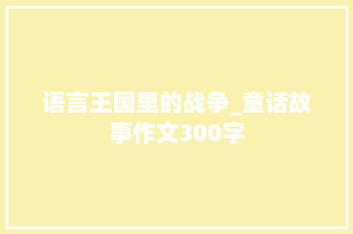 语言王国里的战争_童话故事作文300字