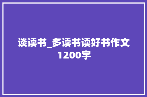 谈读书_多读书读好书作文1200字