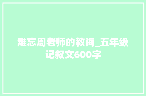 难忘周老师的教诲_五年级记叙文600字