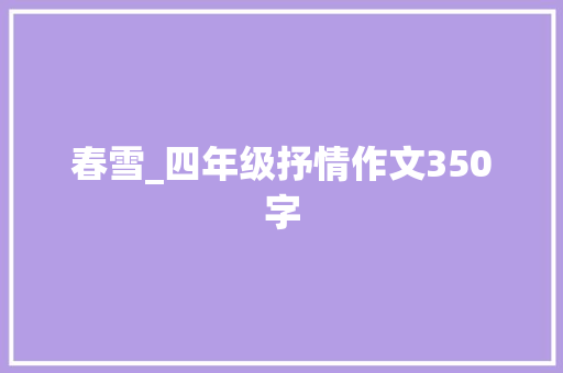 春雪_四年级抒情作文350字