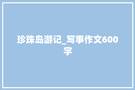 珍珠岛游记_写事作文600字