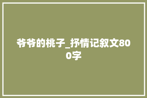 爷爷的桃子_抒情记叙文800字