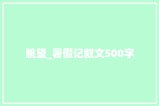 眺望_暑假记叙文500字 知识百科