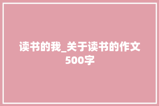 读书的我_关于读书的作文500字