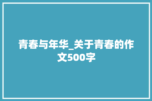 青春与年华_关于青春的作文500字