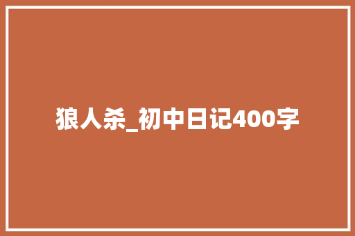 狼人杀_初中日记400字