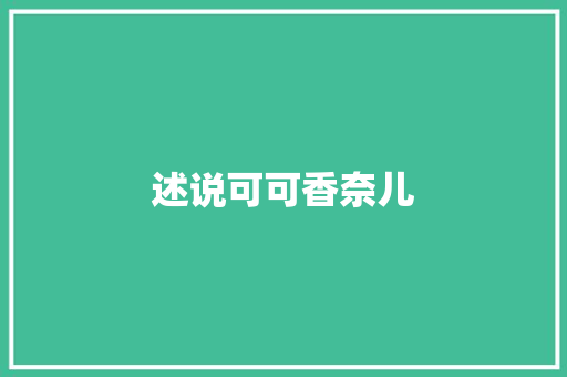 述说可可香奈儿