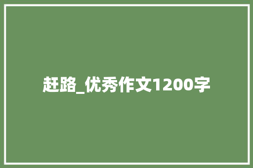 赶路_优秀作文1200字