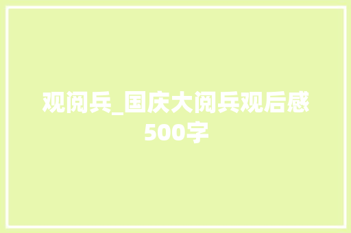 观阅兵_国庆大阅兵观后感500字