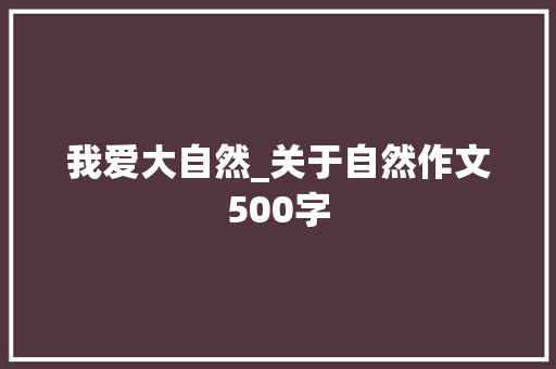 我爱大自然_关于自然作文500字