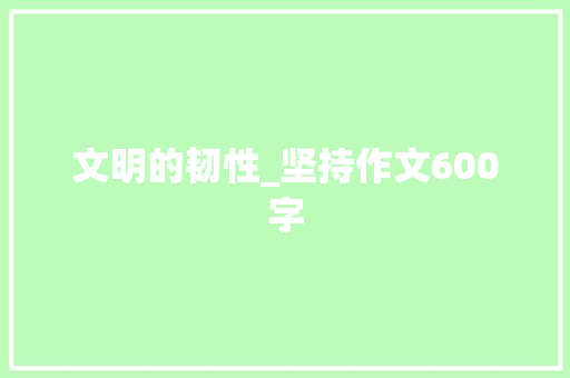 文明的韧性_坚持作文600字