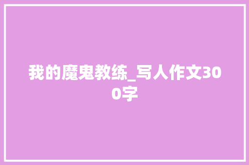 我的魔鬼教练_写人作文300字