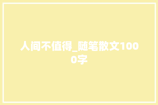 人间不值得_随笔散文1000字