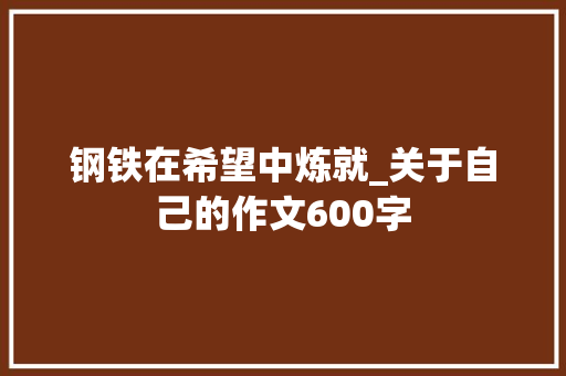 钢铁在希望中炼就_关于自己的作文600字