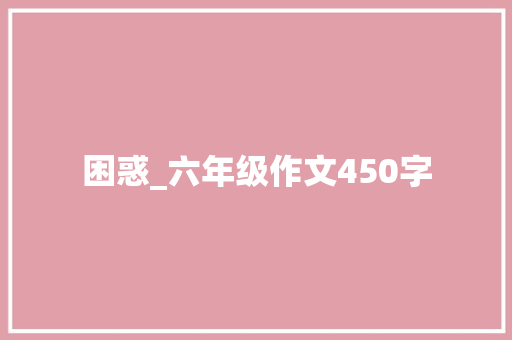 困惑_六年级作文450字