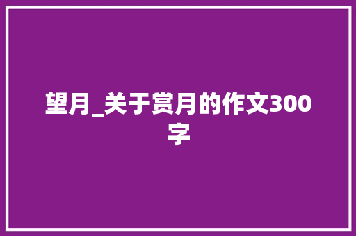 望月_关于赏月的作文300字